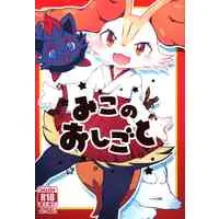 (USED) [Hentai] Doujinshi - Pokémon (みこのおしごと) / isou