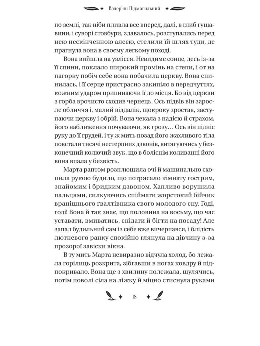 Ukrainian Book. Невеличка драма.Валер'ян Підмогильний thumbnail 5