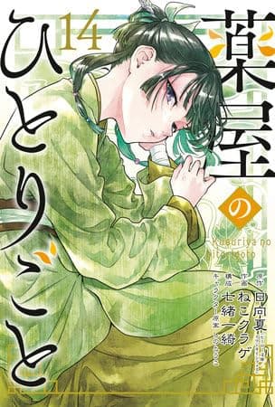 The Apothecary Diaries Series Manga 14-Book Collection Set: Includes Volumes 1-14 thumbnail 9
