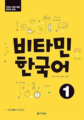 Vitamin Korean 1 (Korean + Free Audio File Download) [paperback] [Aug 22, 2017] (Korean and English Edition) - Image 1