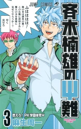 Saiki Kusuo's Disastrous 03 (Japanese Edition) - Image 1