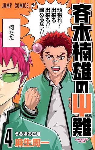 The Disaster of PSI Kusuo Saiki #4 (Saiki Kusuo No Sainan) Jump Comics [Japanese Edition] - Image 1