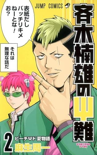Saiki Kusuo's Disastrous 02 (Japanese Edition) - Image 1