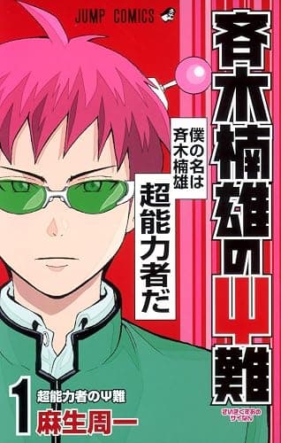 Saiki Kusuo's Disastrous 01 (Japanese Edition) - Image 1