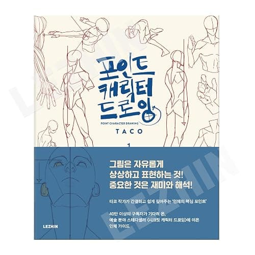 [LEZHIN] Point Character Drawing [paperback] - Image 1