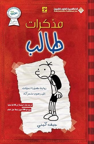 Diary Of A Wimpy Kid (Arabic Edition) - Image 1
