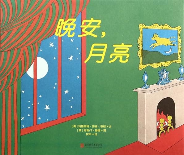 Goodnight Moon (Chinese Edition) - Image 1