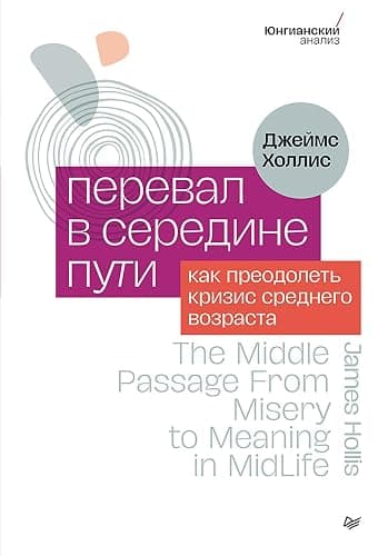 Перевал в середине пути. Как преодолеть кризис среднего возраста (Russian Edition) - Image 1