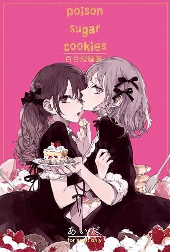 poison sugar cookies: yuri short stories (Elsur Novel) (Japanese Edition) - Image 1