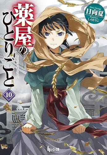 The Apothecary Diaries 10 (Light Novel) - Image 1