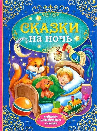 Norman-Smirnovs «Сказки на ночь», любимые колыбельные и сказки, детская книга на русском языке, Kinder-Schlafenszeit-Märchen in russischer Sprache - Image 1